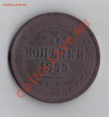 3 копейки 1855 года - 111