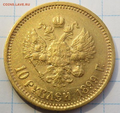 10 рублей 1899 - IMG_4190.JPG