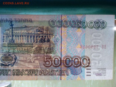 50000 рублей 1995г., без следов обращения, до 16.03.2019г. - IMG_20190314_074137_thumb