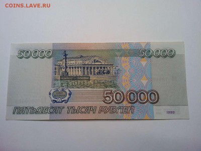50000 рублей 1995г., без следов обращения, до 16.03.2019г. - IMG_20190314_074121_thumb