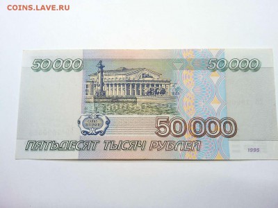 50000 рублей 1995г., без следов обращения, до 16.03.2019г. - IMG_20190314_074106_thumb