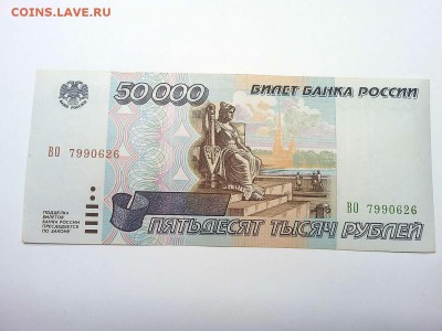 50000 рублей 1995г., без следов обращения, до 16.03.2019г. - IMG_20190314_074047_thumb