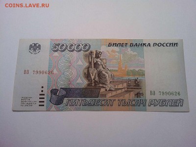 50000 рублей 1995г., без следов обращения, до 16.03.2019г. - IMG_20190314_074028_thumb