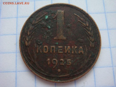 1 копейка 1925 - DSC04174.JPG