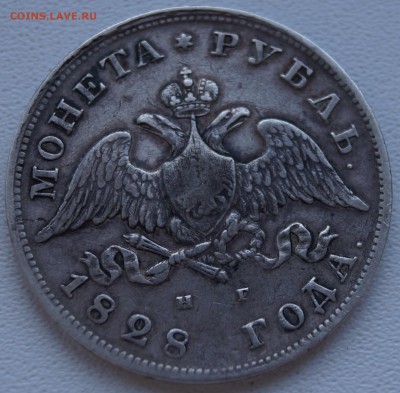 Рубль 1828 есть сомнения в подлинности - DSC07867.JPG
