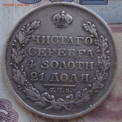 Рубль 1828 есть сомнения в подлинности - DSC07857.JPG