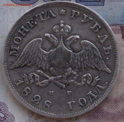 Рубль 1828 есть сомнения в подлинности - DSC07852.JPG