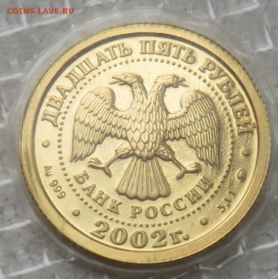 25 рублей 2002 года Лев - IMG_4296.JPG