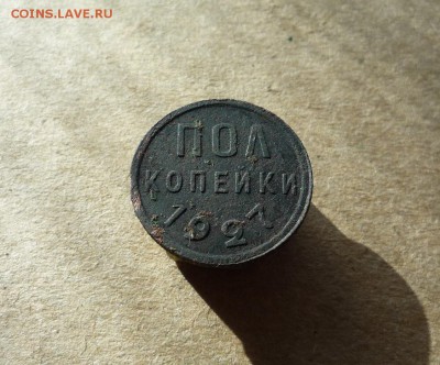Полкопейки 1927 года (лот №1) до 17.03.19 в 22:00 - P1150704.JPG
