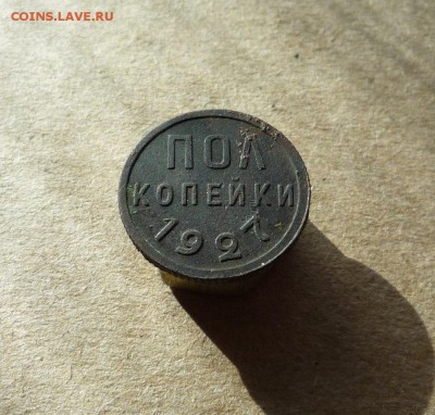 Полкопейки 1927 года (лот №2) до 17.03.19 в 22:00 - P1150708.JPG