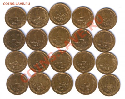 СССР 1 коп. 1963г. в сохране  20 шт, до 16.06. 22.00 - 217