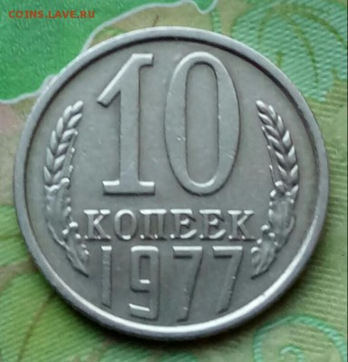 10 коп. 1977г. - 20190314_163825-1