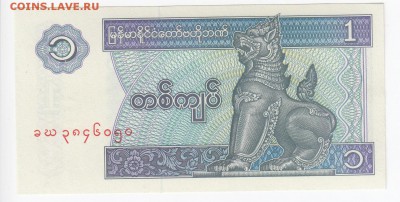 МЬЯНМА - 1 кьят 1996 г. пресс до 20.03 в 22.00 - IMG_20190314_0007