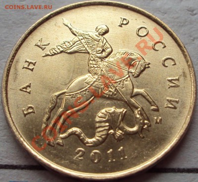 10 коп 2011 м соударение или перечекан? - 2011 м брак.JPG