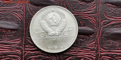 Моссовет 1 рубль ссср 1980 год. Хороший. До 18.03 - IMG_20190212_110740