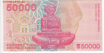 ХОРВАТИЯ - 50 000 динаров 1993 г. ПРЕСС до 20.03 в 22.00 - IMG_20190314_0012