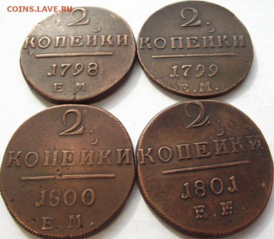2 копейки Павел 1 (4 шт) 1798-1801 кладовые. - DSCF3878.JPG