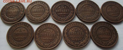 3 копейки (9 шт) 1882-1916 до 19.03. - DSCF3874.JPG