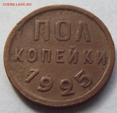 Полкопейки 1925 год до 19.03 - DSCF3876.JPG