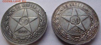 50 копеек 1922 ПЛ (2шт) одна с остатками штемпельного блеска - DSCF3885.JPG
