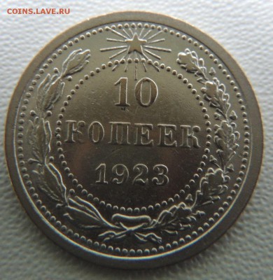 Билон 10 копеек 1923г. окончание: 18.03.19 - DSCN9006.JPG