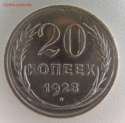 Билон 20 копеек 1928г. окончание: 18.03.19 - DSCN9030.JPG