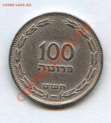Израиль 100 прут 1949г. до 16.06.  22-00 мск - Изображение 120
