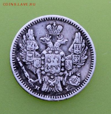 5 копеек 1848 год. - IMG_6853.JPG