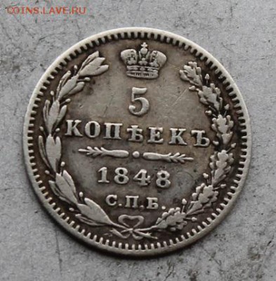 5 копеек 1848 год. - IMG_6841.JPG