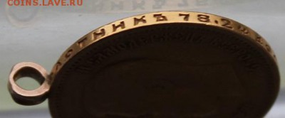 10 рублей  1899 год с ушком. - IMG_6835.JPG