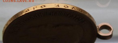10 рублей  1899 год с ушком. - IMG_6834.JPG