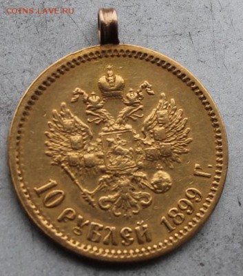 10 рублей  1899 год с ушком. - IMG_6825.JPG