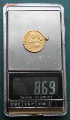 10 рублей  1899 год с ушком. - IMG_6837.JPG