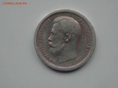 50 копеек 1896 (АГ)  по 20.03 до 22.00 - DSC09211