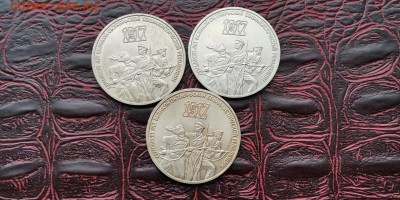Фикс. 3 рубля 1987 год. Октябрь 70 лет. 3шт. До 18.03 - IMG_20190217_164304