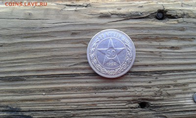 50 коп. 1922г.   а.г.     16.03.19.  22.00 - 20190314_162731