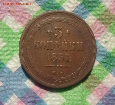 3 копейки ЕМ 1857 г  до 19.03.2019 в 22 Мск - 20190313_153731 а