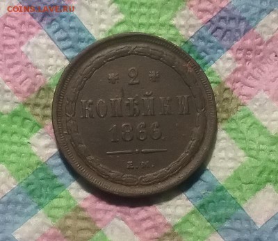 2 копейки ЕМ 1866 г до 19.03.2019 в 22 Мск - 20190313_141506 а