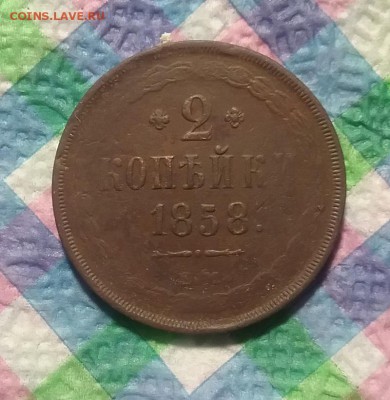 2 копейки ЕМ 1858 г до 19.03.2019 в 22 Мск - 20190313_153824 а
