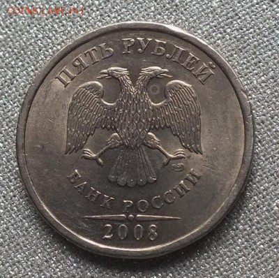 5 рублей 2008г СПМД шт.3(А.С.)-19.03.19г - DSCF8813.JPG