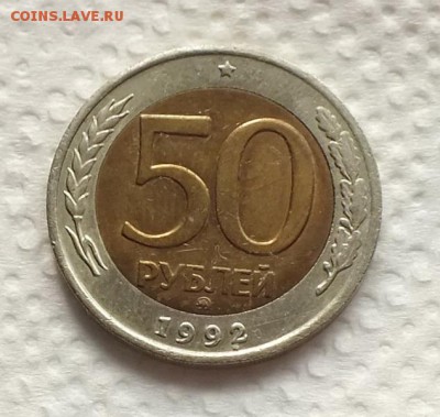 50 рублей 1992г ММД(патина,блеск) -19.03.19г - DSCF8291.JPG