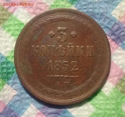 3 копейки ЕМ 1852 г до 19.03.2019 в 22 Мск - 20190313_153612 а