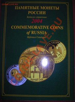 Каталог-справочник Памятные монеты России 2004г. - DSCN6799.JPG