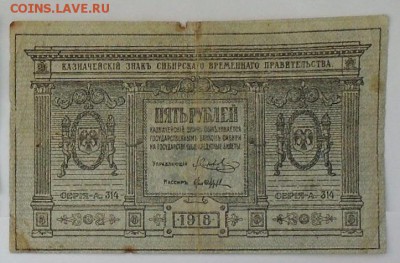 СИБИРЬ 5,25,50 руб 1918-1919 до 19.03.19 в 22-10 мск - 5руб_рев