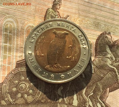 5 рублей 1991г. К.К. Филин без оборота - IMG_0917.JPG