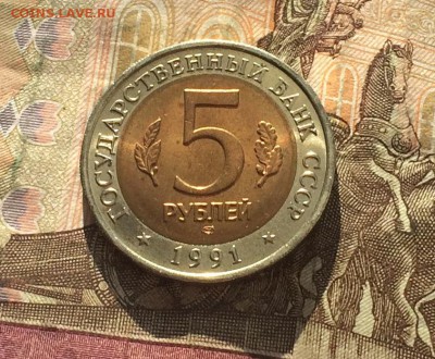 5 рублей 1991г. К.К. Филин без оборота - IMG_0915.JPG