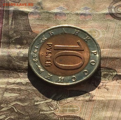 10 рублей 1992г. К.К. Кобра. без оборота до 18.03.19 - IMG_0931.JPG
