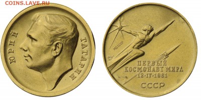 жетоны Гагарин, Леонов Au - 664-4-45