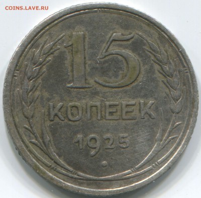 15 копеек 1925 год. - 2