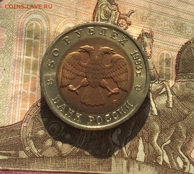 50 рублей 1993г. К.К. Медведь. без оборота до 18.03.19 - IMG_0940.JPG